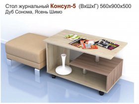 Стол журнальный Консул-5 в Красном Яре - krasnyj-yar.mebel-nsk.ru | фото