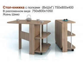 Стол-книжка с полками в Красном Яре - krasnyj-yar.mebel-nsk.ru | фото